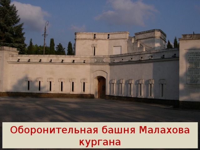Оборонительная башня Малахова кургана