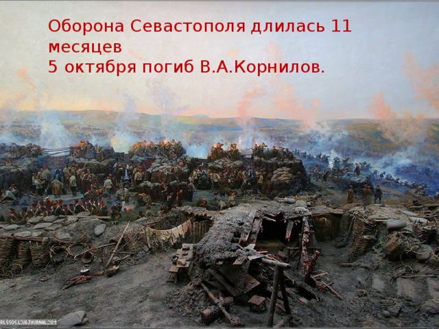 Оборона Севастополя длилась 11 месяцев 5 октября погиб В.А.Корнилов.