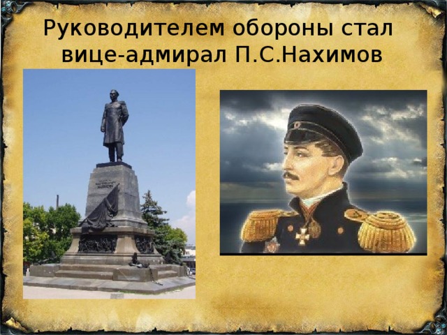Руководителем обороны стал  вице-адмирал П.С.Нахимов