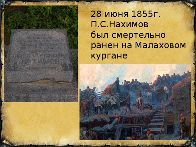 28 июня 1855г. П.С.Нахимов был смертельно ранен на Малаховом кургане