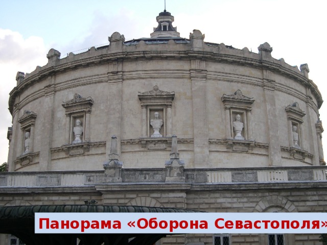 Панорама «Оборона Севастополя» Панорама «Оборона Севастополя»