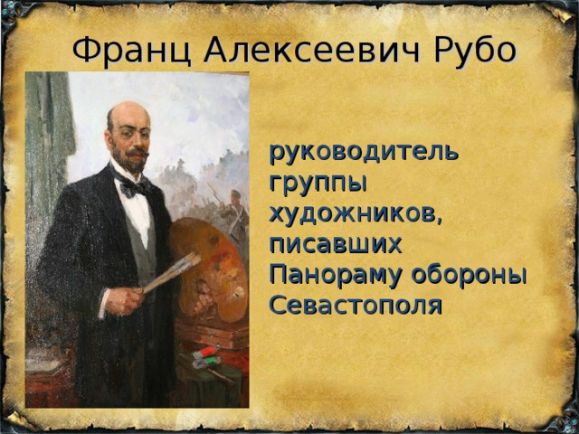 Франц Алексеевич Рубо руководитель группы художников, писавших Панораму обороны Севастополя