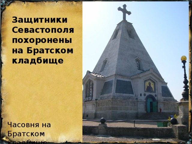 Защитники Севастополя похоронены на Братском кладбище Часовня на Братском кладбище