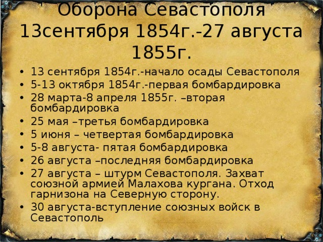 Оборона Севастополя  13сентября 1854г.-27 августа 1855г.