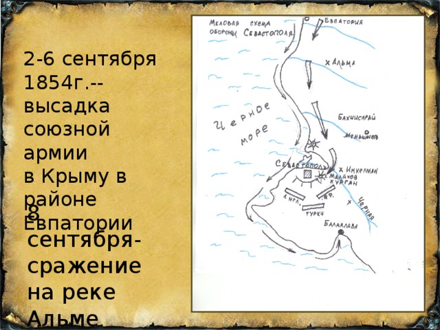2-6 сентября 1854г.--высадка союзной армии в Крыму в районе Евпатории 8 сентября- сражение на реке Альме
