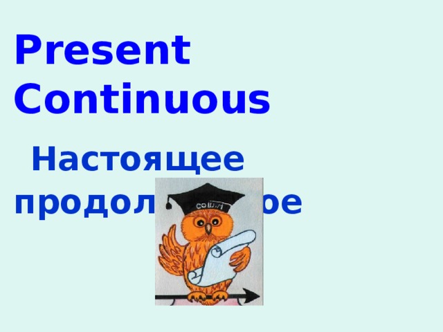 Present continuous 3 класс презентация