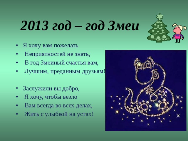 2013 год – год Змеи