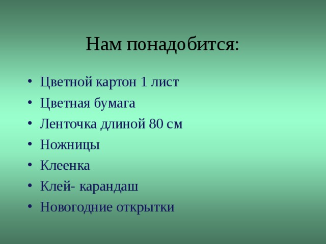 Нам понадобится: