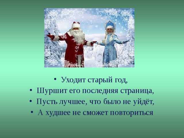 Уходит старый год, Шуршит его последняя страница, Пусть лучшее, что было не уйдёт, А худшее не сможет повториться