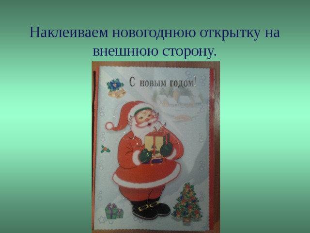 Наклеиваем новогоднюю открытку на внешнюю сторону.