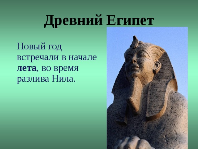 Древний Египет Новый год встречали в начале лета , во время разлива Нила.