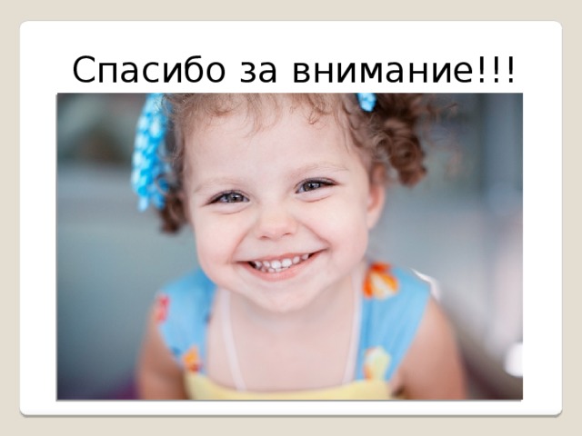 Спасибо за внимание!!! Воспитатель для меня- это не просто профессия, это- состояние души . Выбранная мною профессия заставляет меня все время двигаться вперед, искать и находить что-то новое, развивать свои творческие способности, дает возможность окунуться в атмосферу счастливого Детства