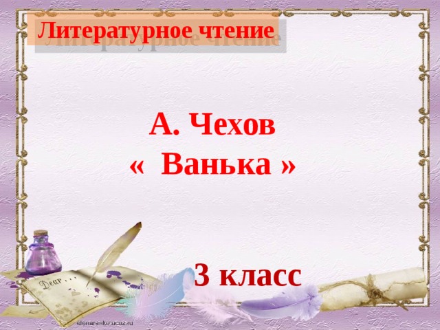 Чехов ванька презентация 3 класс школа 21 века презентация