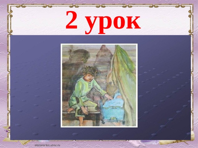 2 урок