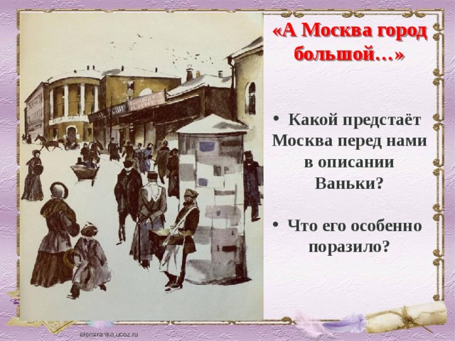 «А Москва город большой…»  Какой предстаёт Москва перед нами в описании Ваньки?