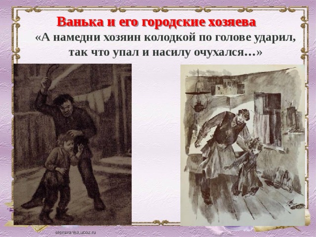 Ванька и его городские хозяева «А намедни хозяин колодкой по голове ударил, так что упал и насилу очухался…»