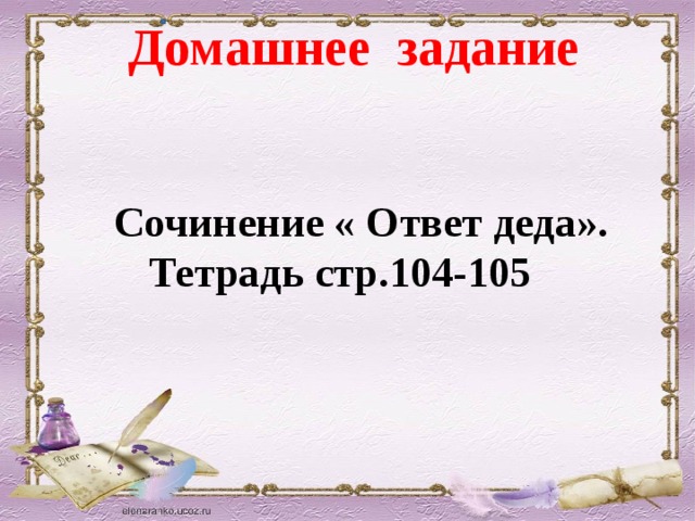 Домашнее задание  Сочинение « Ответ деда». Тетрадь стр.104-105