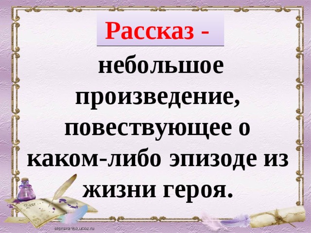 Рассказ -   небольшое произведение, повествующее о каком-либо эпизоде из жизни героя.