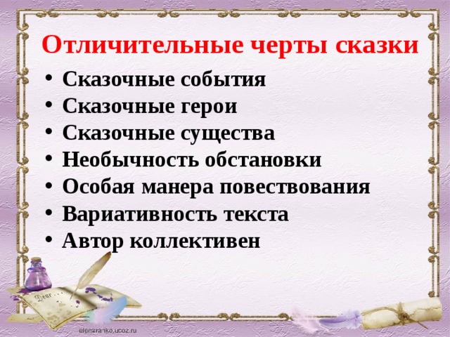 Черты сказки. Отличительные особенности сказки. Черты русской народной сказки. Характерные черты сказки.