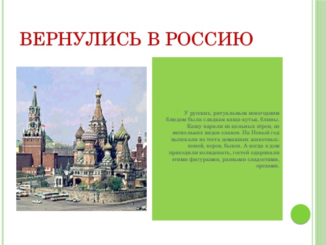 Вернулись в Россию