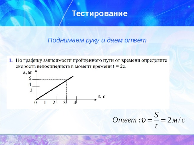 Тестирование Поднимаем руку и даем ответ