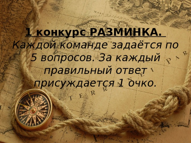 1 конкурс РАЗМИНКА.  Каждой команде задаётся по 5 вопросов. За каждый правильный ответ присуждается 1 очко.