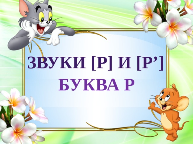 Звук и буква р презентация 1 класс обучение грамоте школа россии