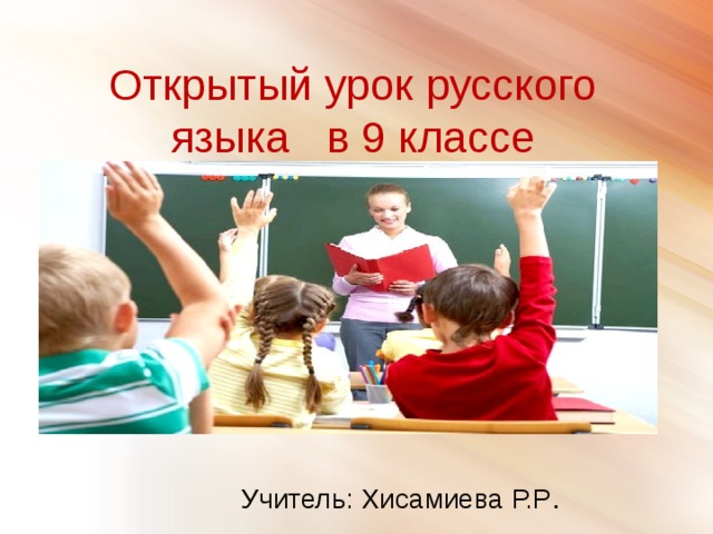 Открытый урок русского языка в 9 классе Учитель: Хисамиева Р.Р .
