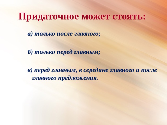 Придаточное может стоять:  а) только после главного;   б) только перед главным;   в) перед главным, в середине главного и после главного предложения.