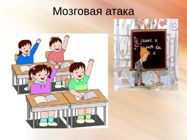 Мозговая атака