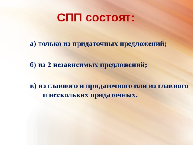 СПП состоят: а) только из придаточных предложений;  б) из 2 независимых предложений;  в) из главного и придаточного или из главного и нескольких придаточных.