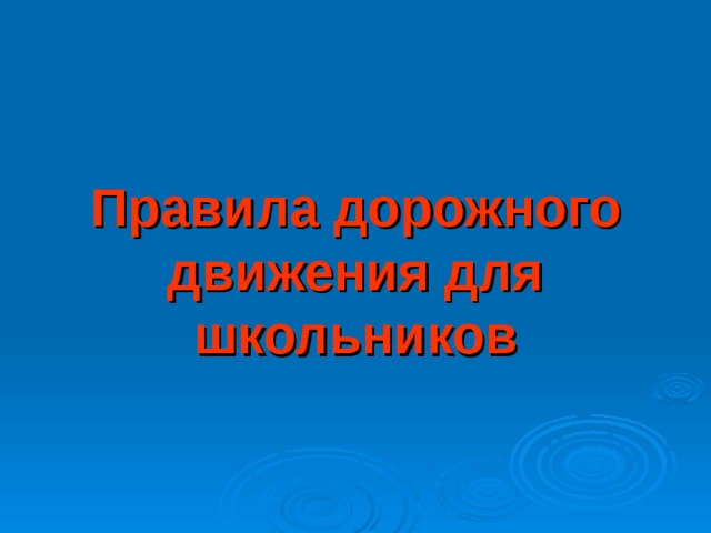 Правила дорожного движения для школьников