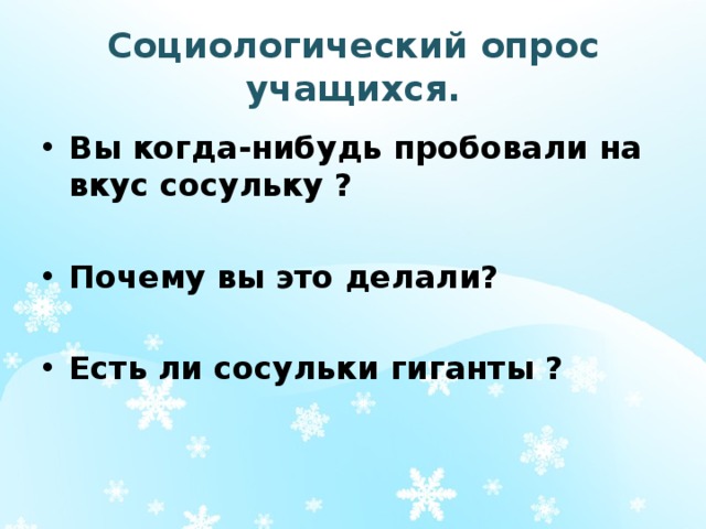 Социологический опрос учащихся. Вы когда-нибудь пробовали на вкус сосульку ?