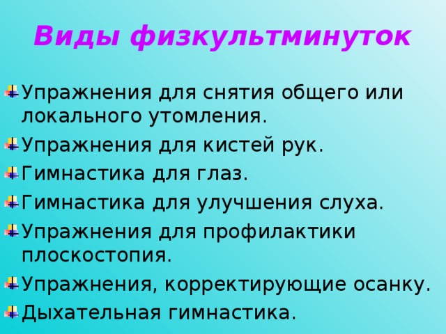 Виды физкультминуток