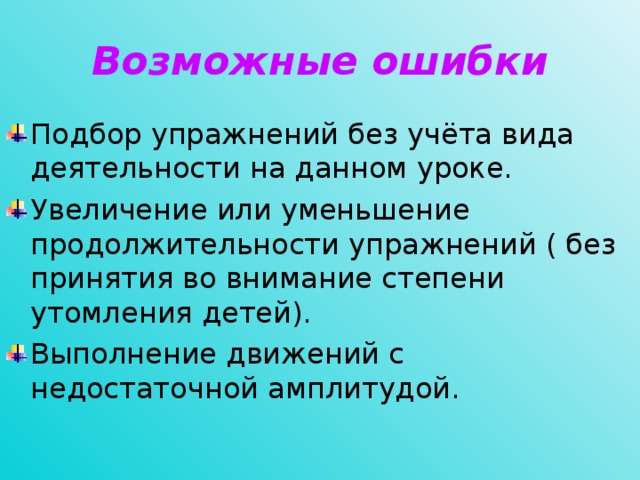 Возможные ошибки