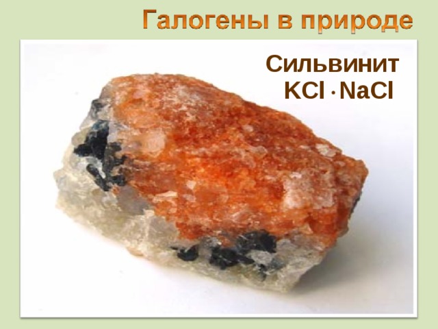 Cильвинит  KCl NaCl