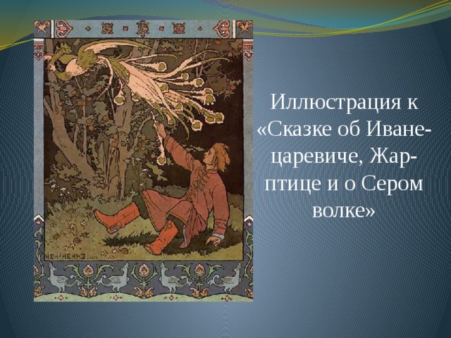 Иллюстрация к «Сказке об Иване-царевиче, Жар-птице и о Сером волке»