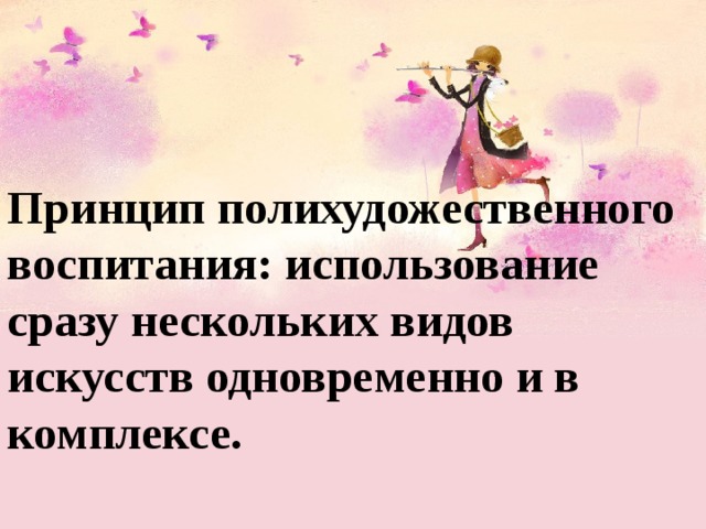 Принцип полихудожественного воспитания: использование сразу нескольких видов искусств одновременно и в комплексе.