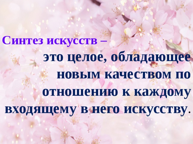 Синтез искусств – это целое, обладающее новым качеством по отношению к каждому входящему в него искусству .