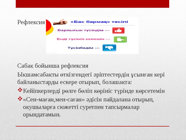 Рефлексия Сабақ бойынша рефлексия Ықшамсабақты өткізгендегі әріптестердің ұсынған кері байланыстарды ескере отырып, болашақта: