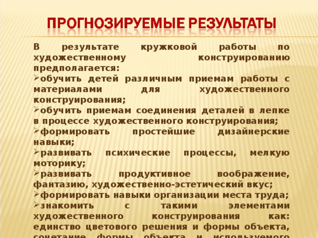 В результате кружковой работы по художественному конструированию предполагается: