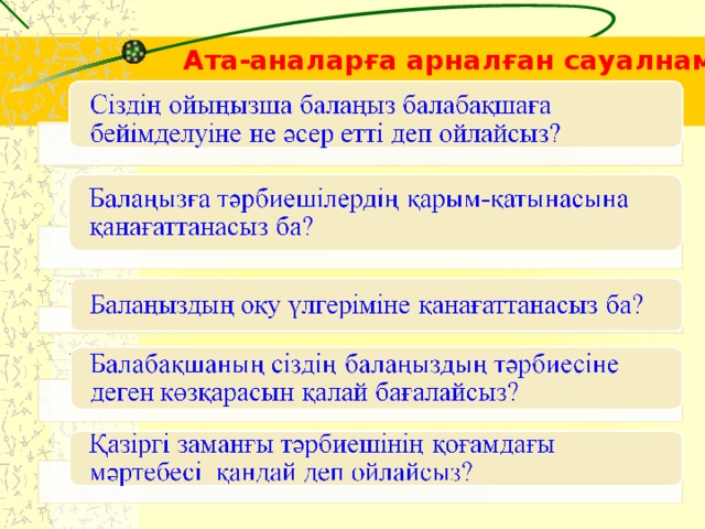 Ата-аналарға арналған сауалнама 5