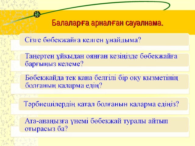 Балаларға арналған сауалнама.