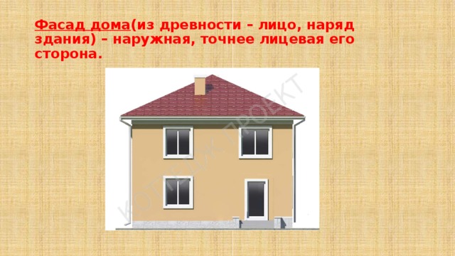 Фасад дома (из древности – лицо, наряд здания) – наружная, точнее лицевая его сторона.