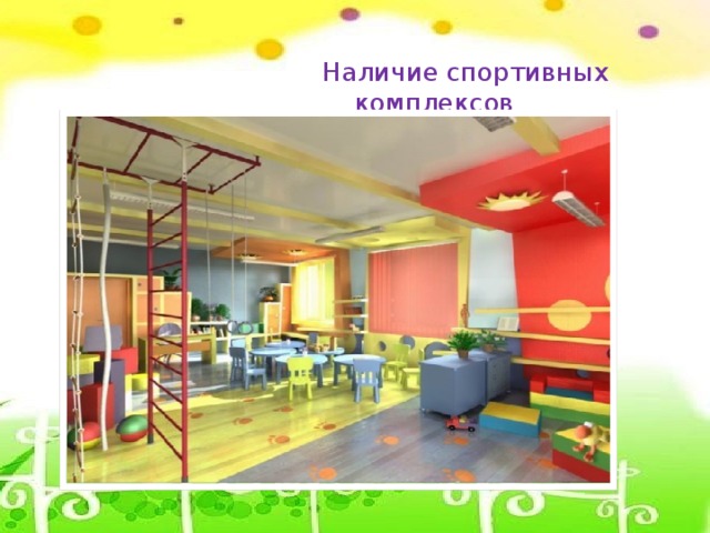 Наличие спортивных комплексов