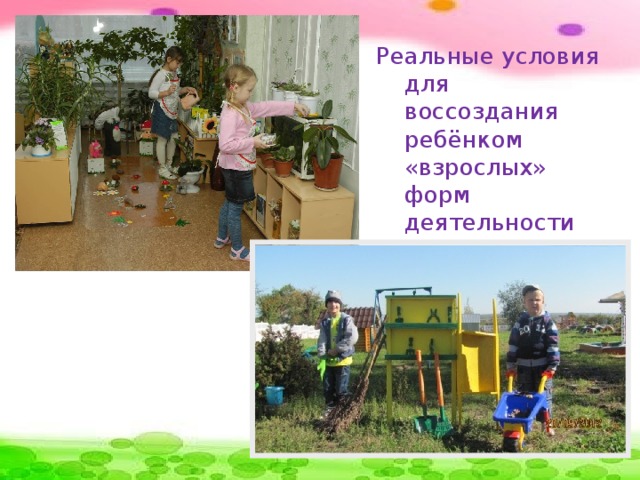 Реальные условия для воссоздания ребёнком «взрослых» форм деятельности