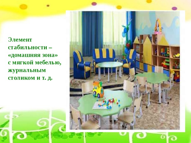 Элемент стабильности – «домашняя зона» с мягкой мебелью, журнальным столиком и т. д.