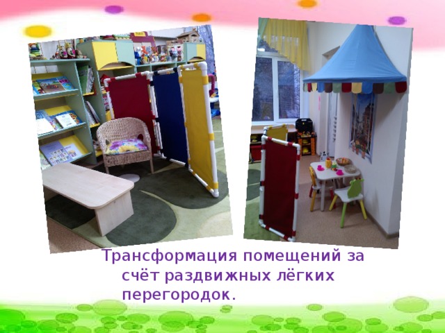 Трансформация помещений за счёт раздвижных лёгких перегородок.