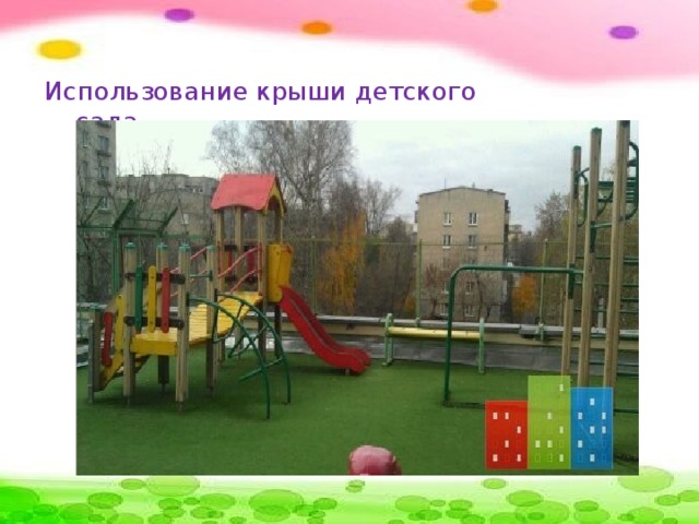 Использование крыши детского сада.