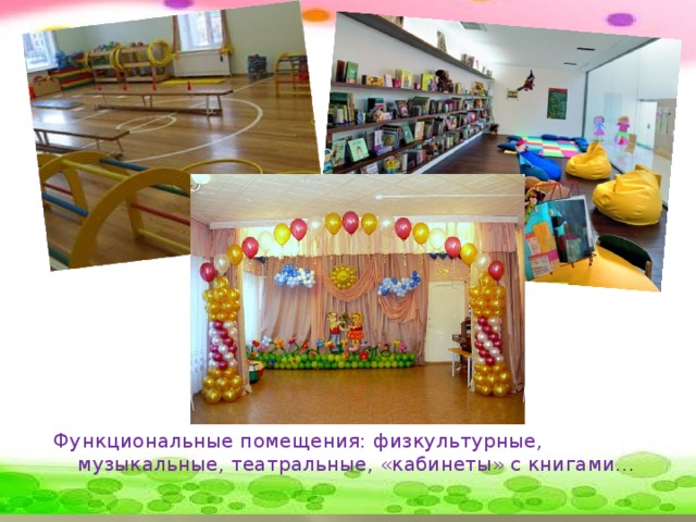 Функциональные помещения: физкультурные, музыкальные, театральные, «кабинеты» с книгами…
